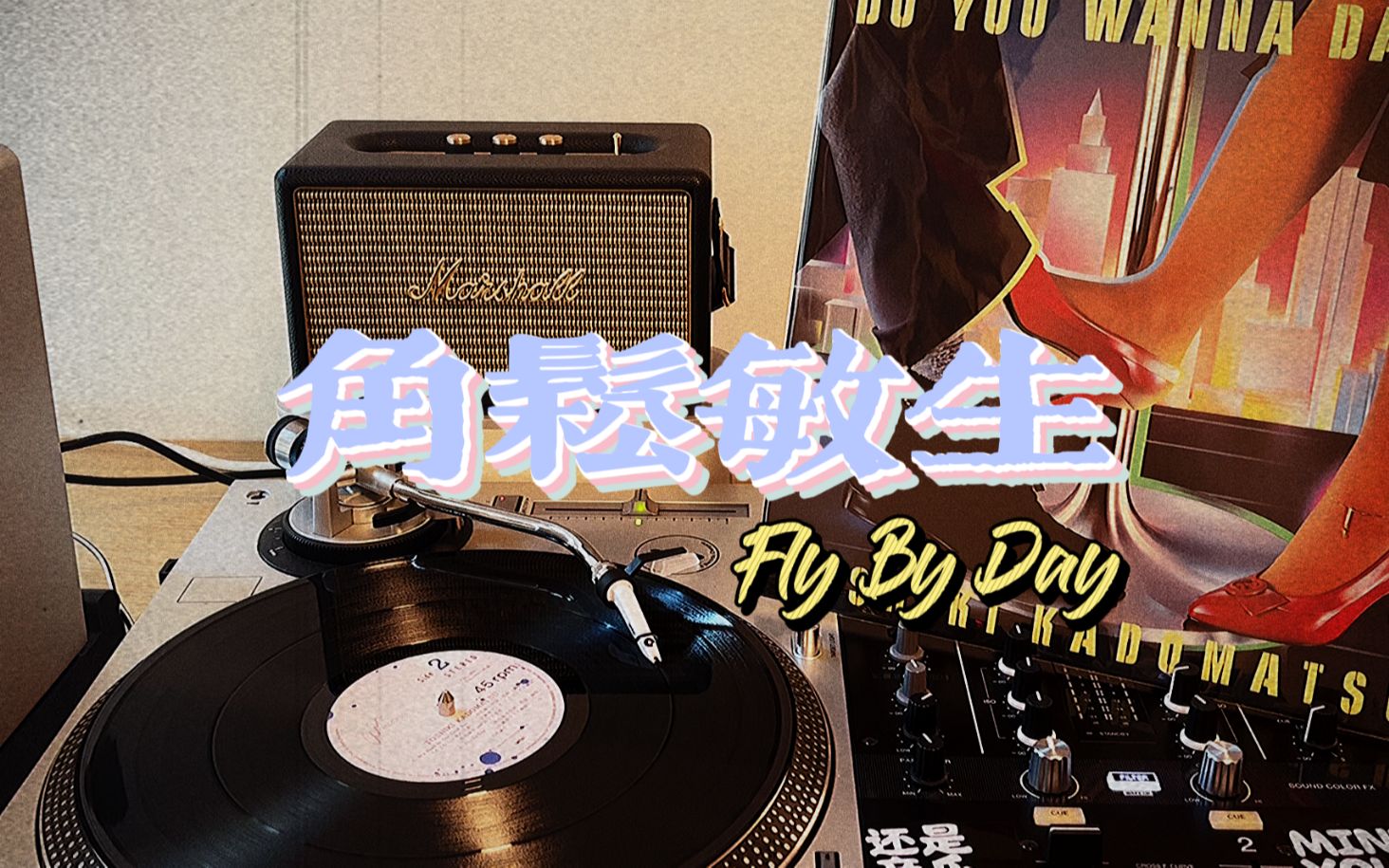 [图]【黑胶试听】角松敏生-Fly By Day