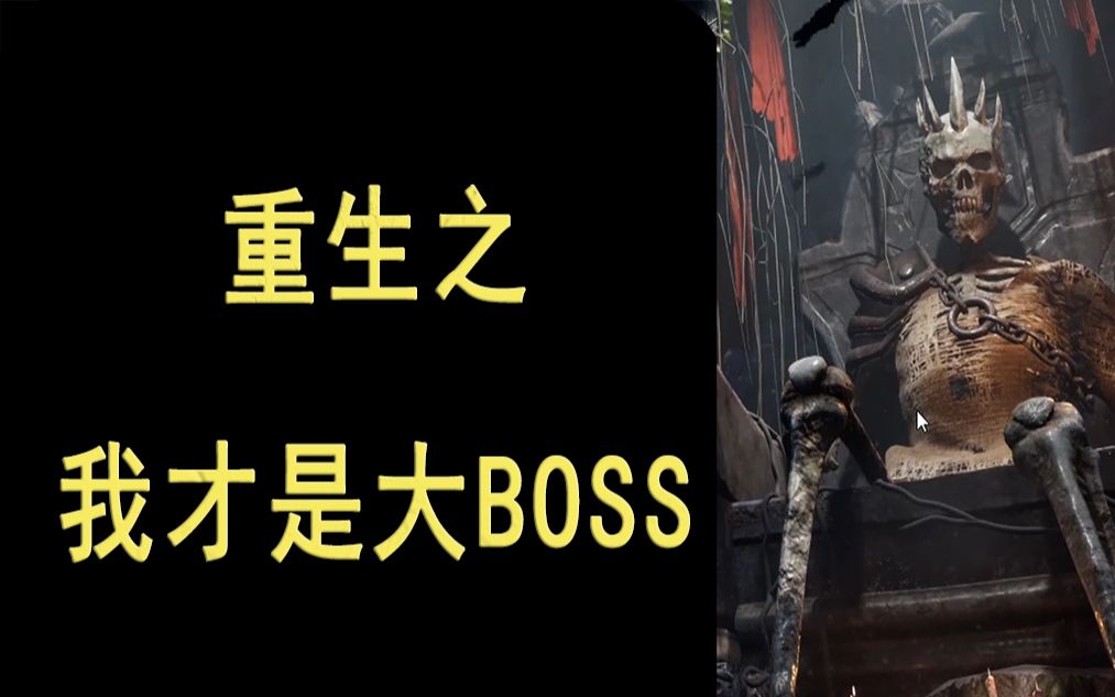 [图]重生之我才是大BOSS第二集【怪物领域序章】