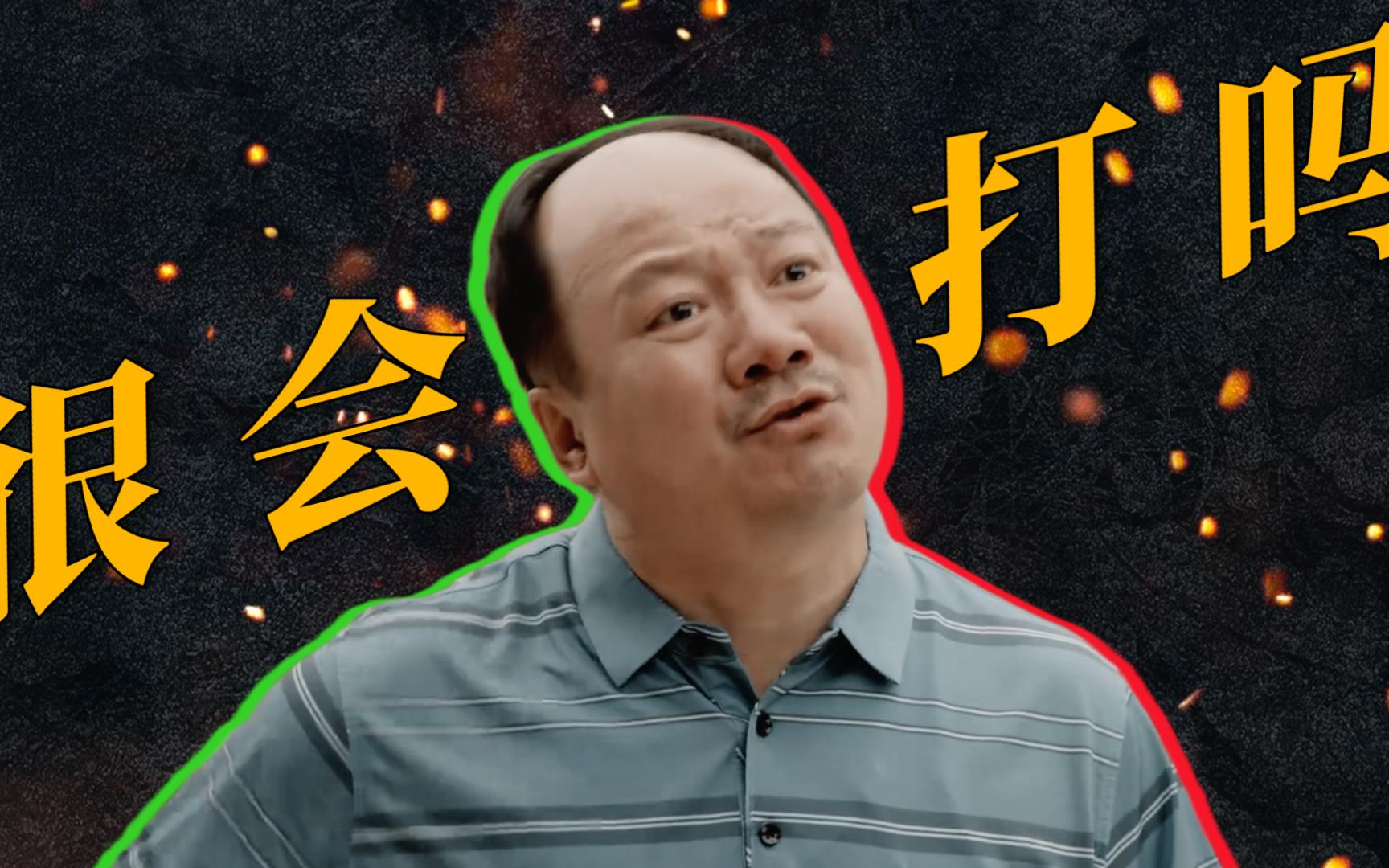 你会打有个屁用【谢广坤x刘能】【乡村爱情】