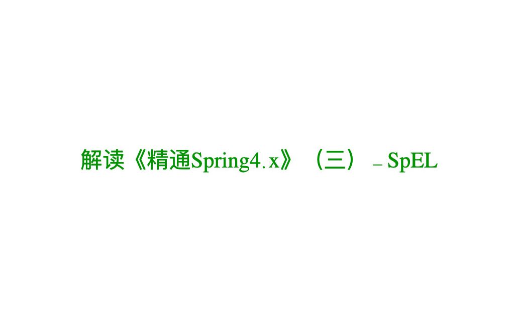 解读《精通Spring4x》(三) SpEL哔哩哔哩bilibili