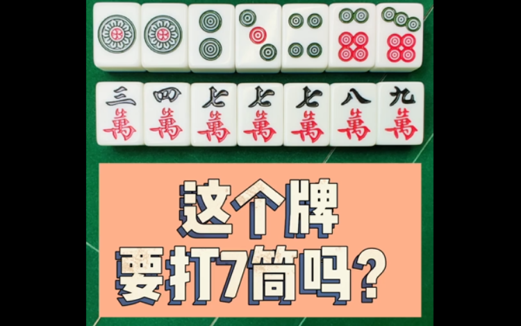 【麻将段博士】这个牌要打7筒吗?
