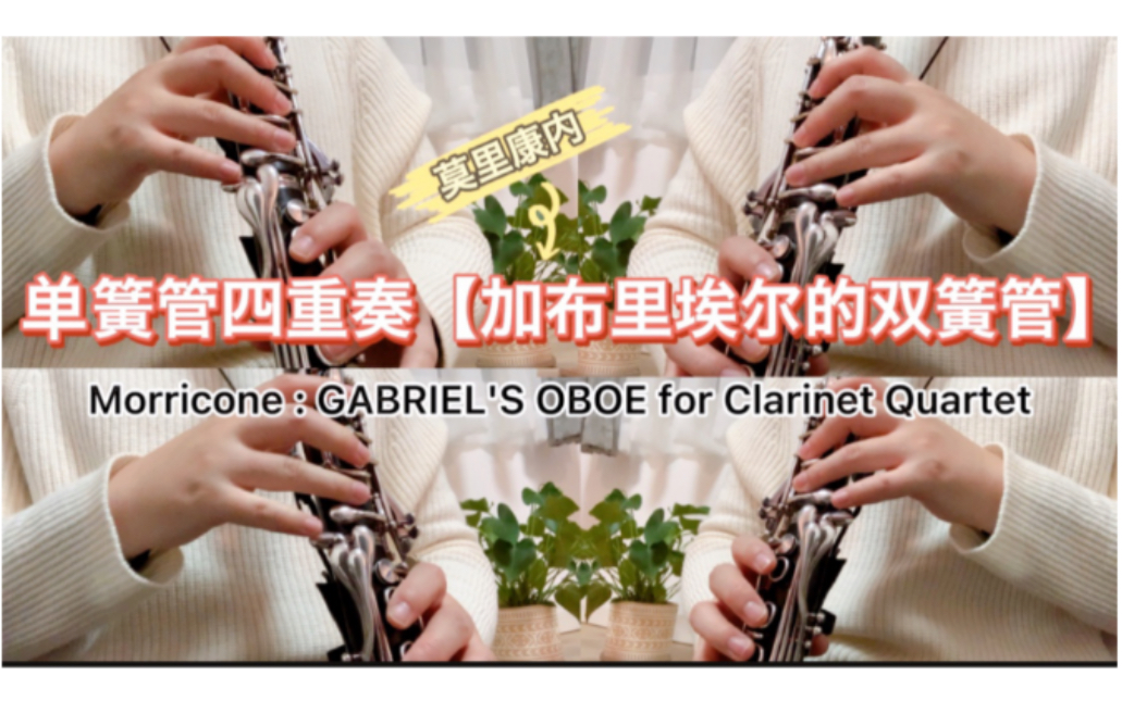 [图]单簧管四重奏Clarinet Quartet “加布里埃尔的双簧管”