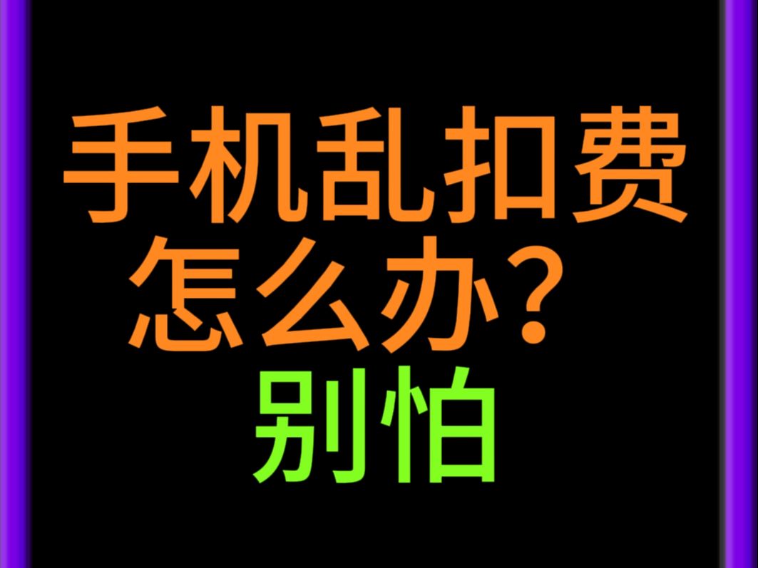 手机被乱扣费?别怕,手把手教你查询退订,不再吃亏!哔哩哔哩bilibili