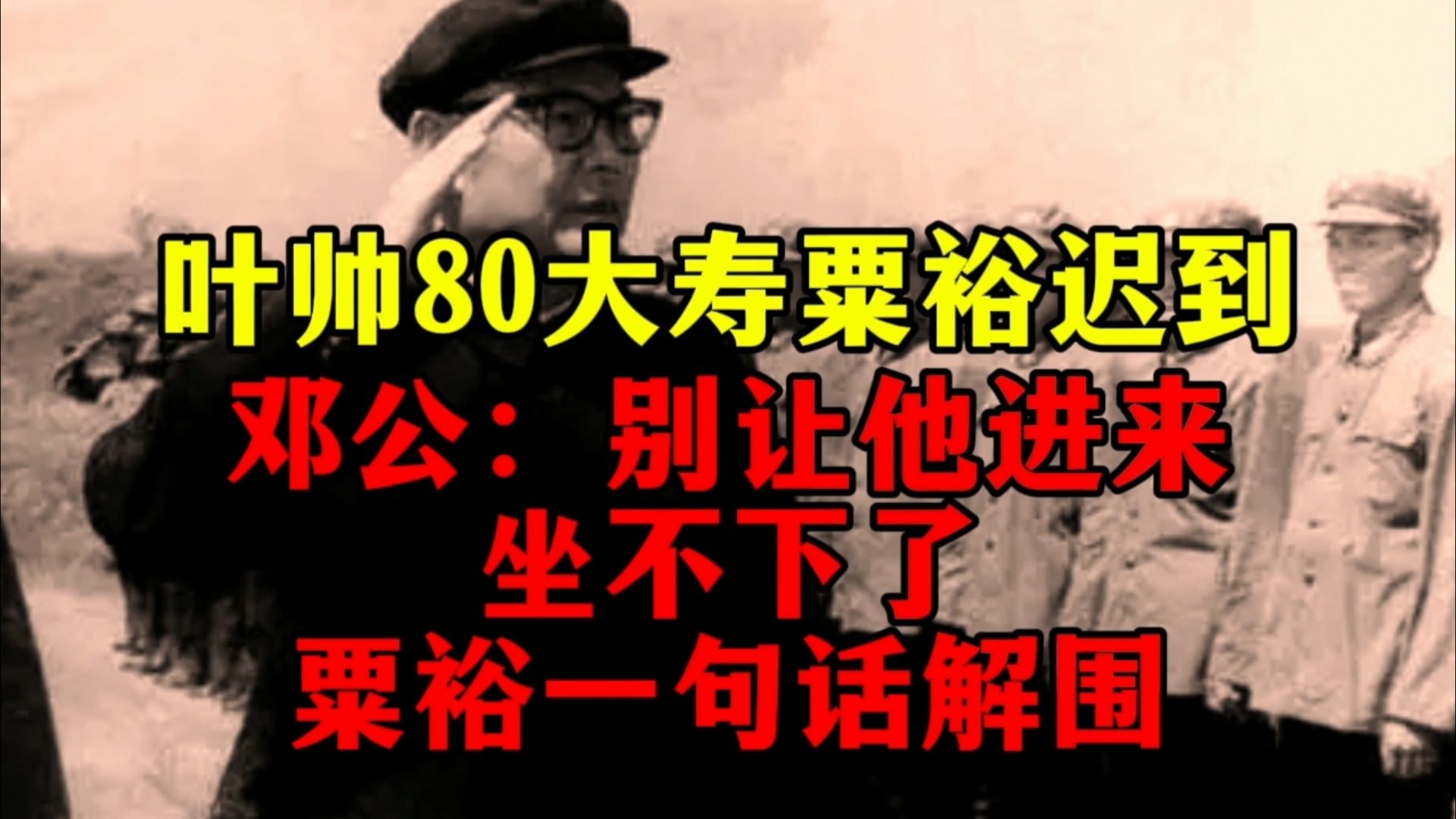 叶帅80大寿粟裕迟到,邓公:别让他进来坐不下了.粟裕一句话解围哔哩哔哩bilibili