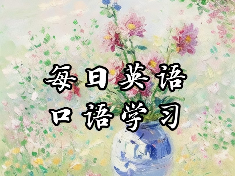 每日学习三句英语口语