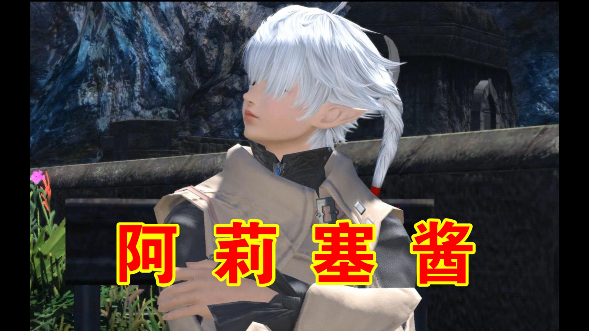 [图]【FF14】阿 莉 塞 酱