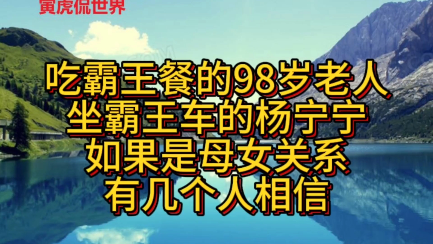 吃霸王餐的98岁老人和坐霸王车的杨宁宁是母女关系,有几个人相信哔哩哔哩bilibili