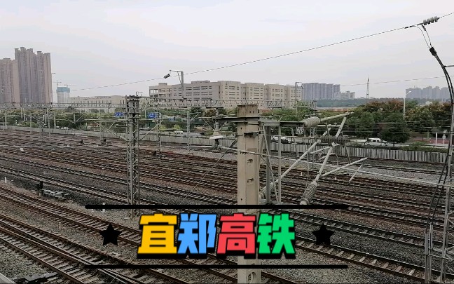 宜昌东郑州东的g2032次列车通过