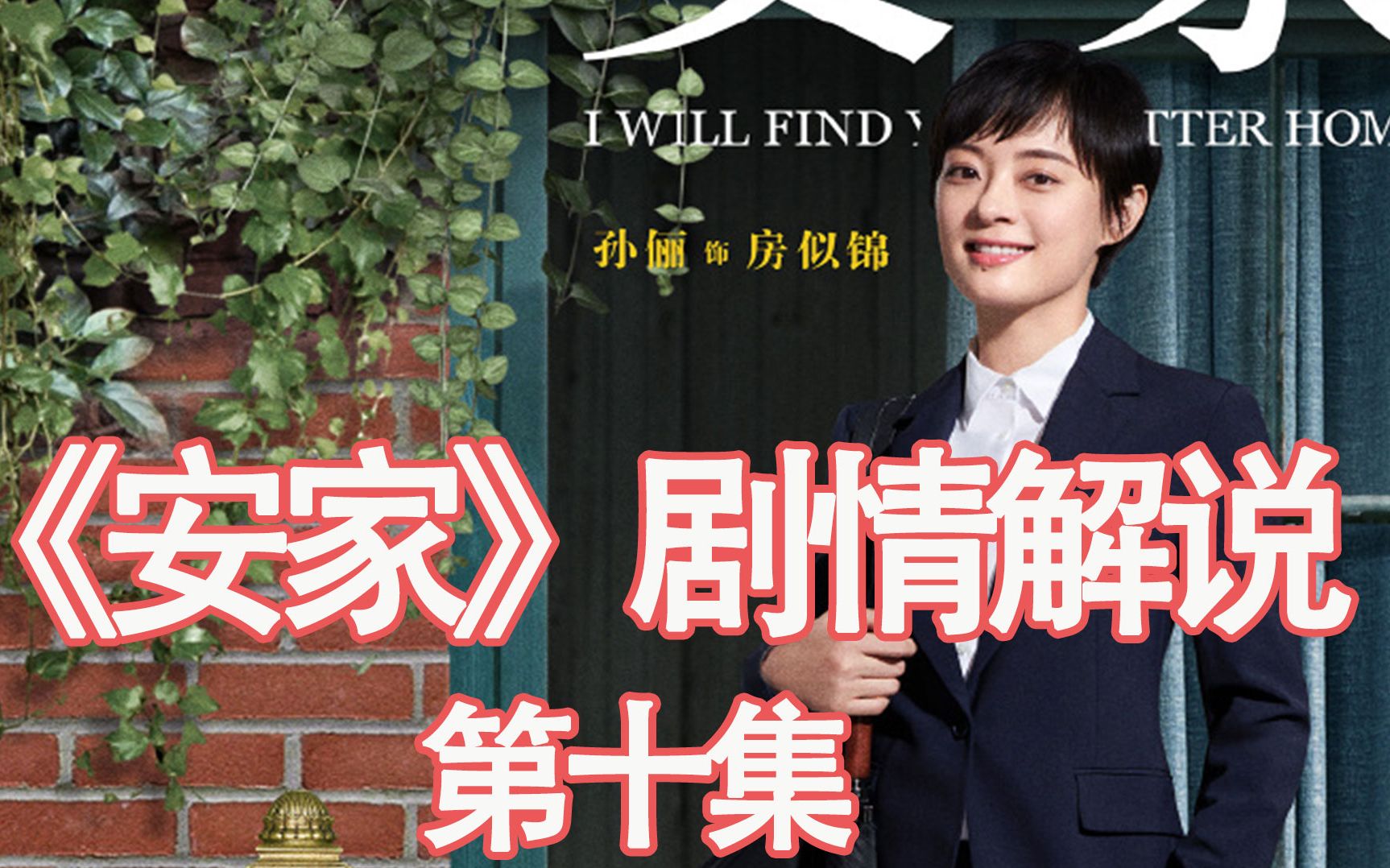 安家剧情分集介绍:潘贵雨来安家天下闹事 房似锦讲述悲惨身世