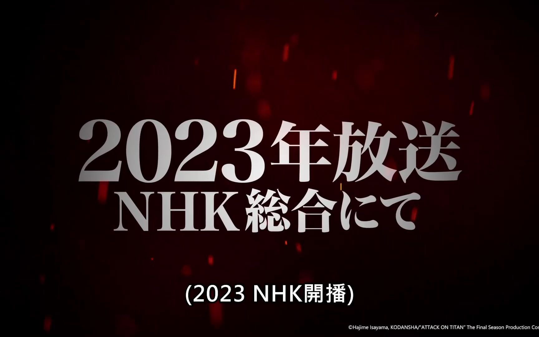 [图]【进击的巨人】完结篇 2023年放送决定