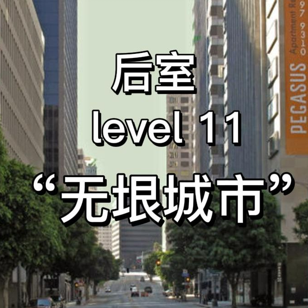 都市怪谈Backrooms level 11 level 12 无尽之城后房后室_哔哩哔哩_bilibili