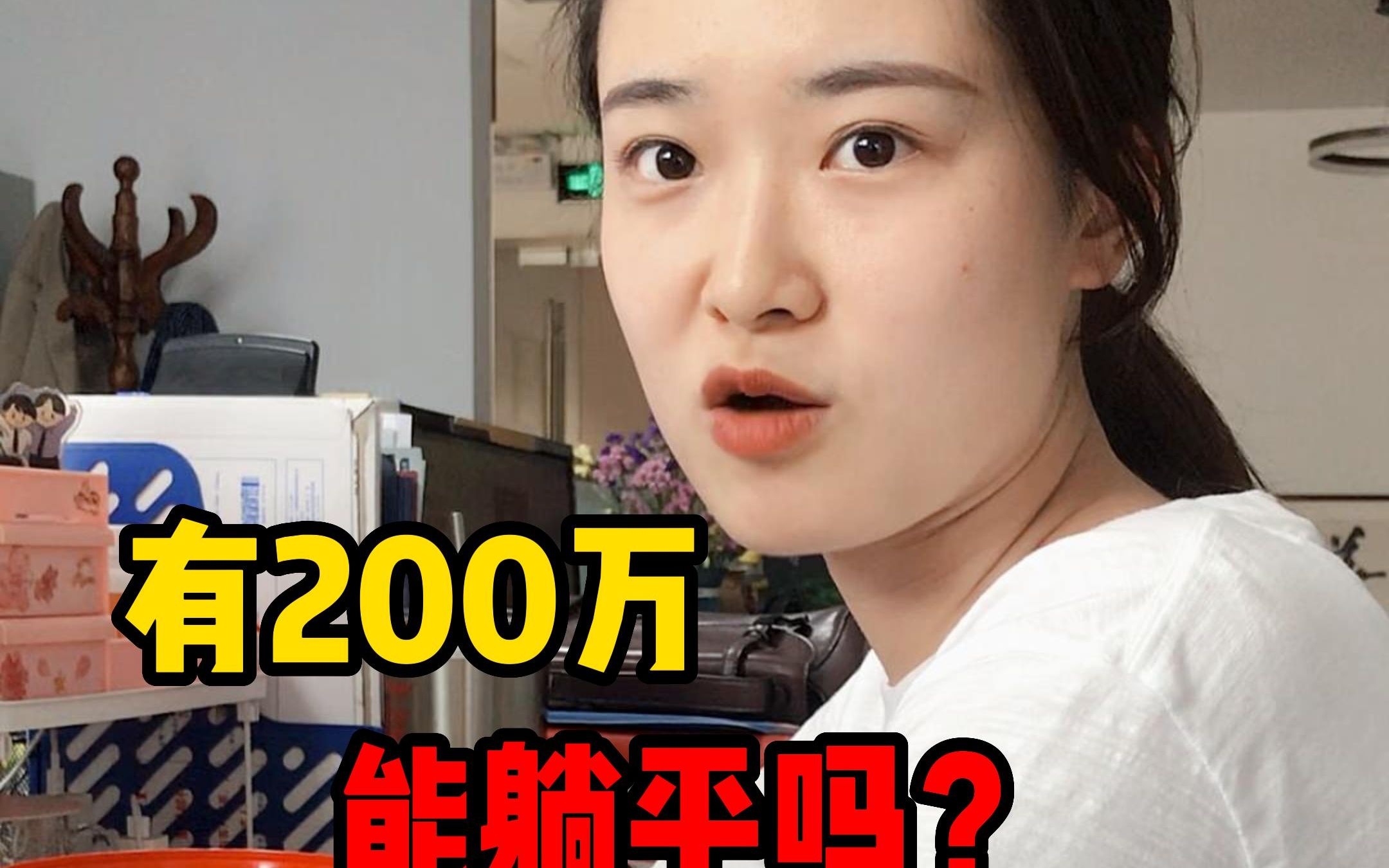 200w存银行,靠收益能躺平吗?哔哩哔哩bilibili