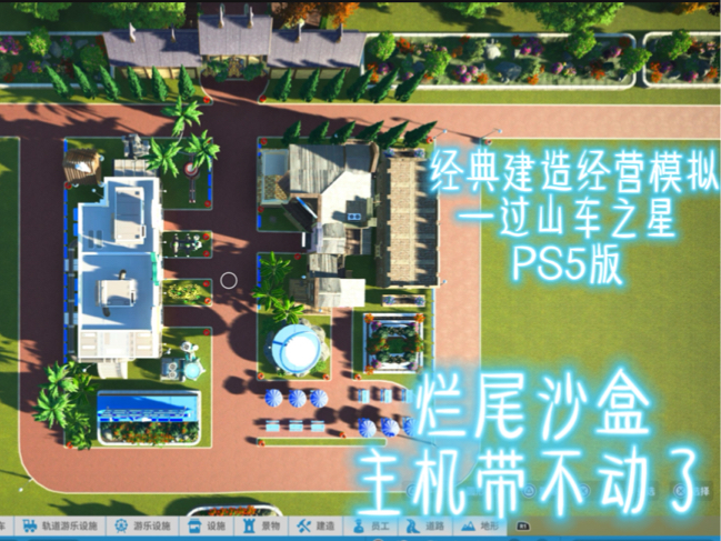 经典建造经营模拟游戏【过山车之星】ps5版