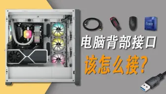 【主机接口简介】不是吧就这几根线，还有人不知道线怎么插么？