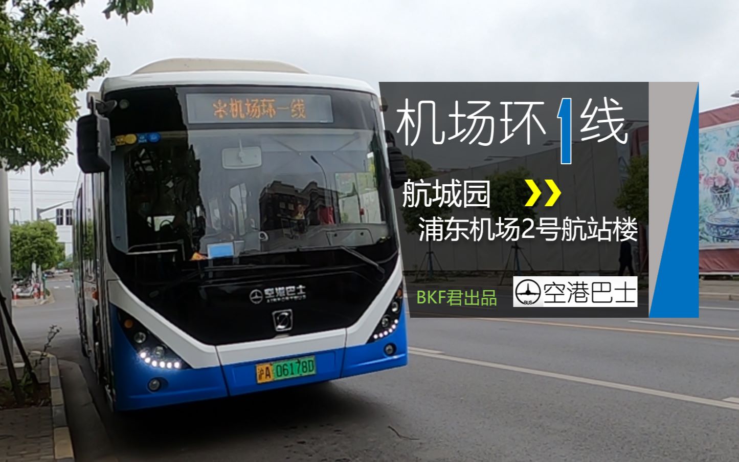 【前面展望】上海公交 机场环一线 [航城园→浦东机场二号航站楼