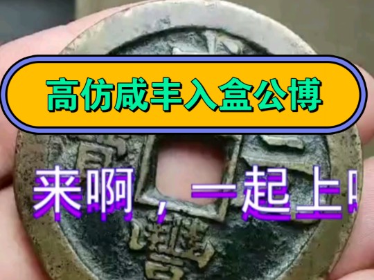 高仿咸丰入盒公博成功,这就是高端仿古工艺品的最高境界入盒最权威最严谨的评级鉴定公司哔哩哔哩bilibili