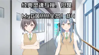 Download Video: 经典灵魂互换，但是MyGO!!!!!全员！#4 学校篇②