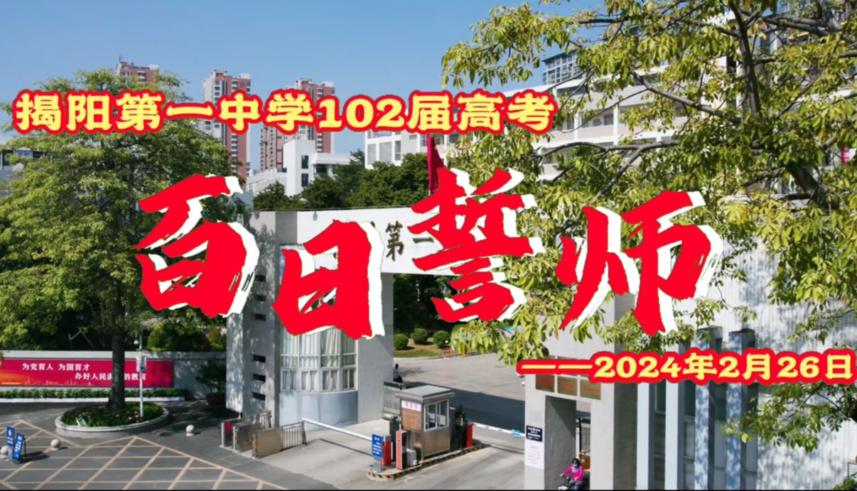 揭阳一中2024高考百日誓师哔哩哔哩bilibili