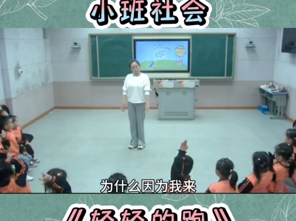 幼儿园公开课小班社会《轻轻的跑》完整版课件分享五大领域公开课课件幼儿园课件教案PPT等等课件应有尽有教案内容丰富简单幼师必备精品课件完整版分...