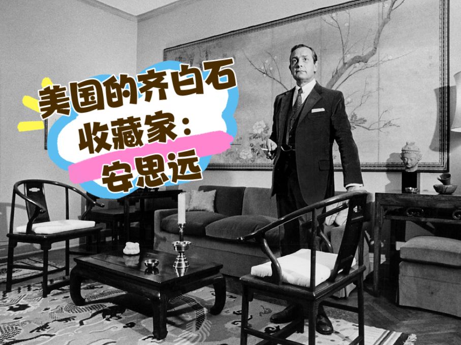 美国的齐白石收藏家:安思远