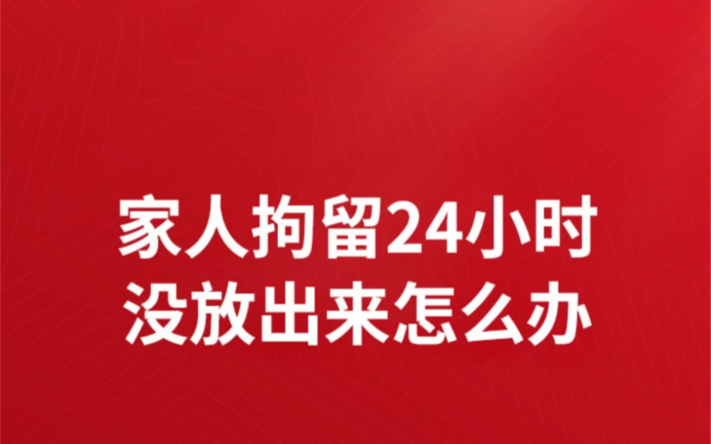 家人拘留24小时没放出来怎么办?家人被拘留 24小时的还没有通知怎么办家人被拘留两天了民警哔哩哔哩bilibili