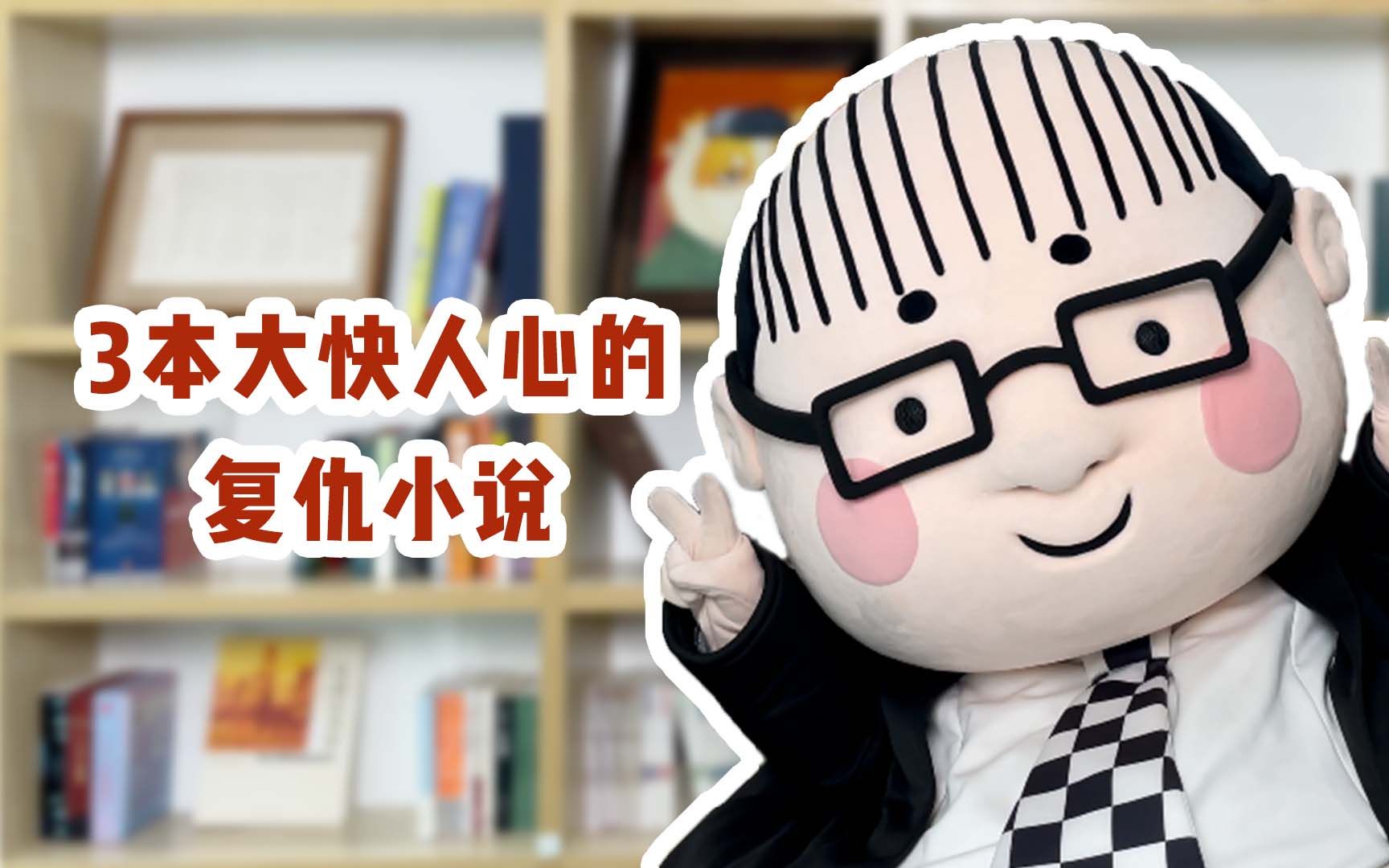 这3本复仇小说,看得人直接颅内高潮!哔哩哔哩bilibili