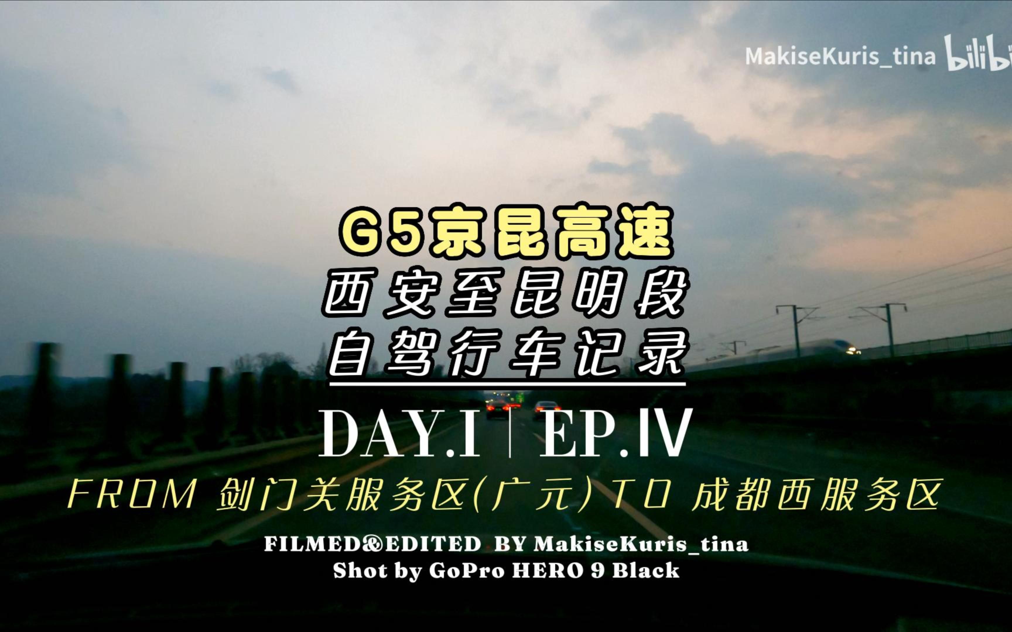 G5京昆高速(西安至昆明段)自驾行车记录 DAY.1EP.4 剑门关服务区(广元)至成都西服务区 全程原速原声哔哩哔哩bilibili