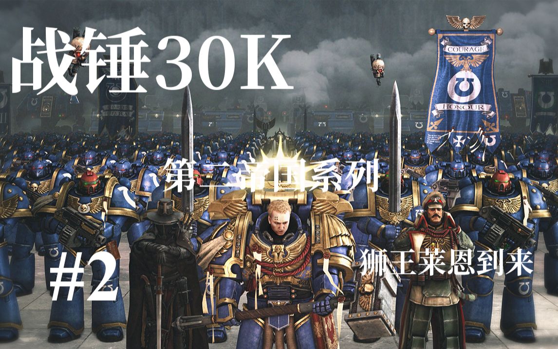 [图]【第二帝国】来自最末之子的刺杀 同侪之首的到来《战锤30K》