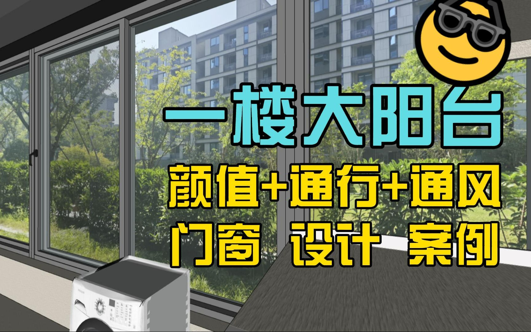 还在想1楼阳台怎么封吗?好看又实用的封阳台方案,它来了~哔哩哔哩bilibili