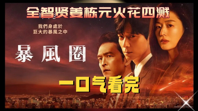 一口气看完《暴风圈》1-3集 首播口碑爆棚,财阀+谍战+跨国阴谋!全智贤姜栋元火花四溅! 一口气看完《暴风圈》1-3集 首播口碑爆棚,财阀+谍战+跨国阴谋!全智贤姜栋元火花四溅!