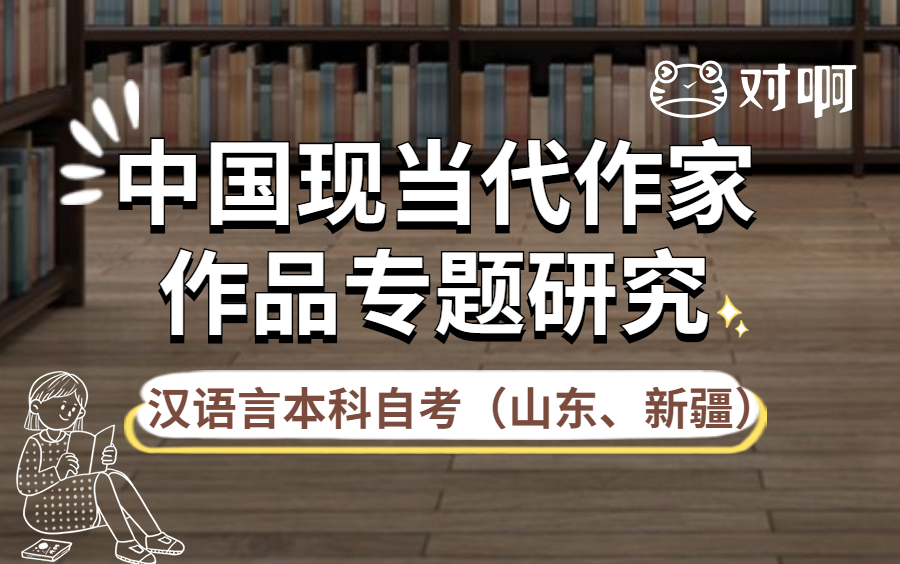 [图]【汉语言本科自考】2210考期00812中国现当代作家作品专题研究（山东、新疆）