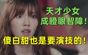 Download Video: 【刘哔】搞笑吐槽《蜗牛与黄鹂鸟》：天才少女成瞪眼智障！没实力就别翻拍！傻白甜也是要演技的！