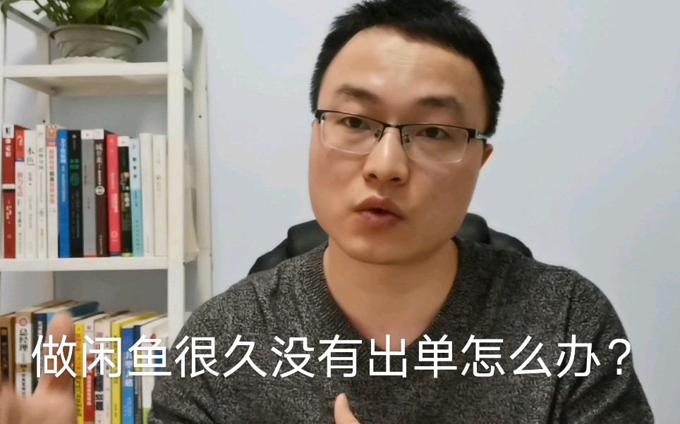 做闲鱼没有曝光量 没有浏览量 没有出单怎么办?需要找人补单吗?哔哩哔哩bilibili