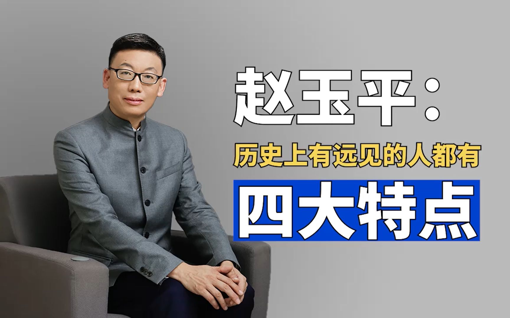 赵玉平:历史上有远见的人都有四大特点哔哩哔哩bilibili