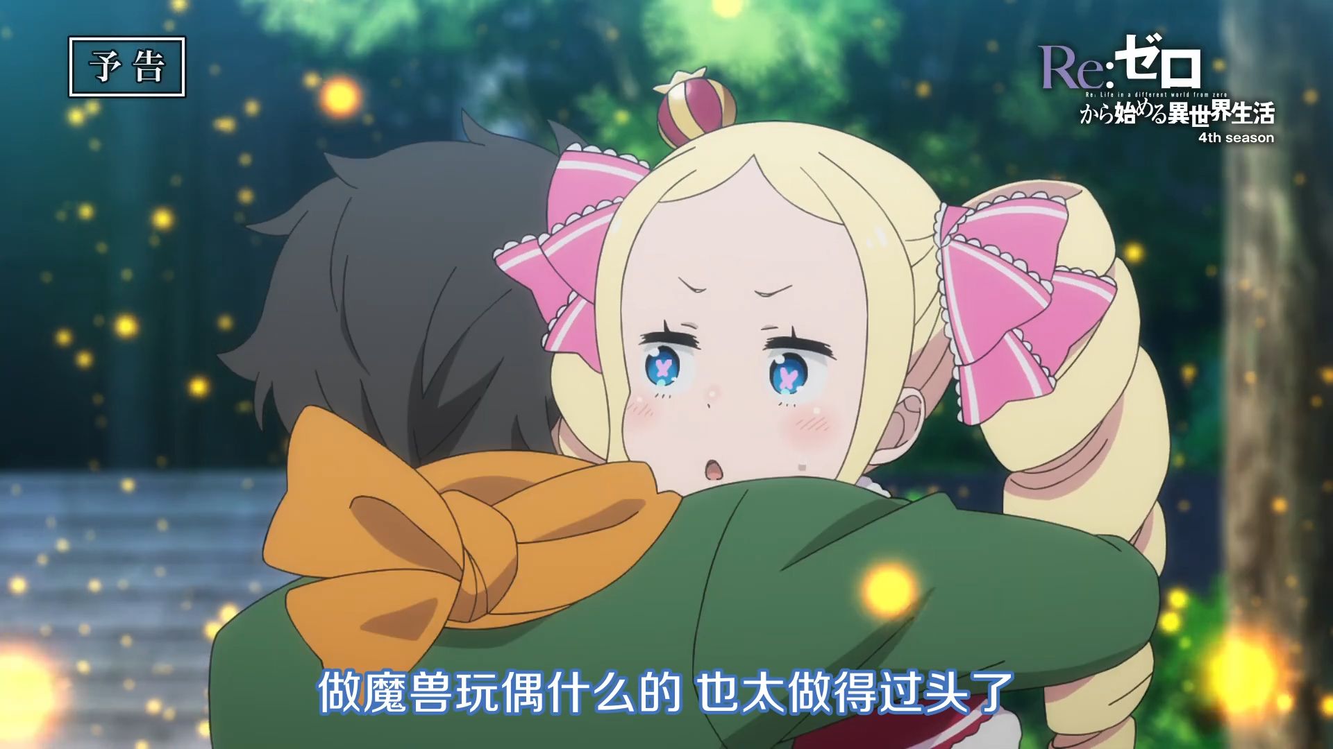【8月12日】从零开始的异世界生活 第四季夺还篇 第1话预告【中文字幕】
