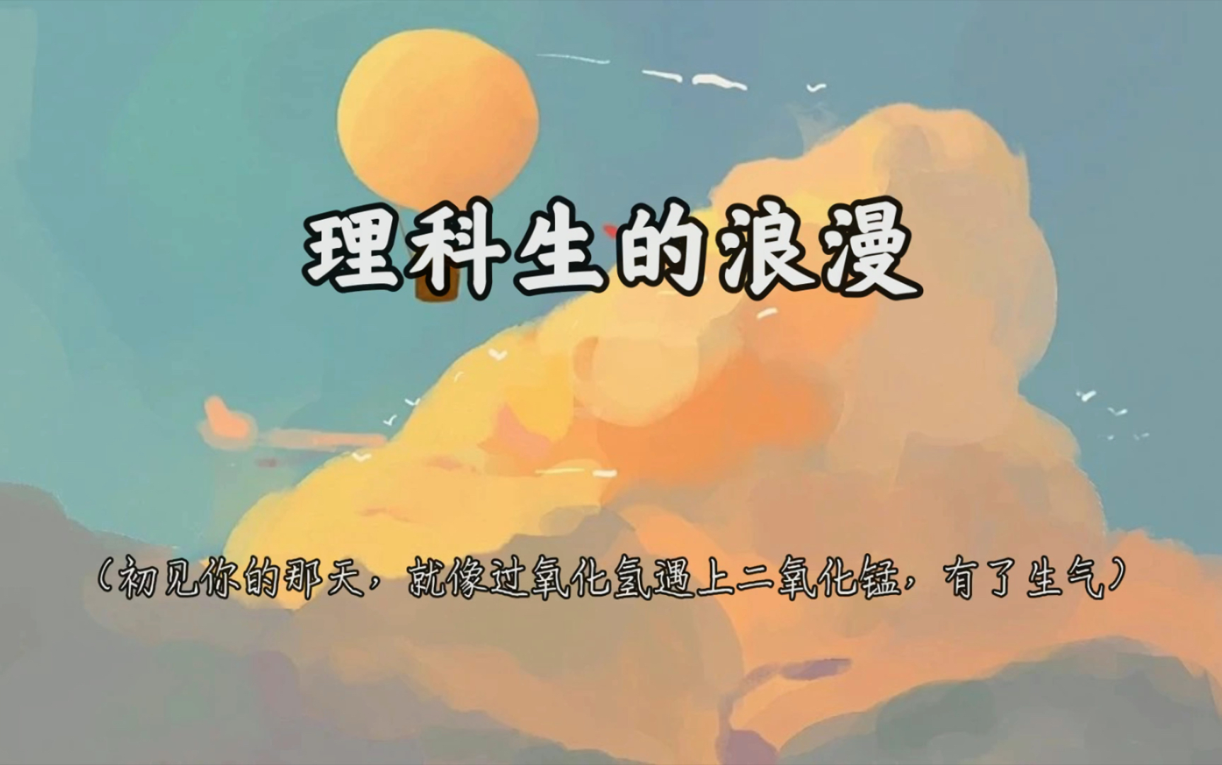 是你的镁悄悄偷走了我的锌理科生的浪漫