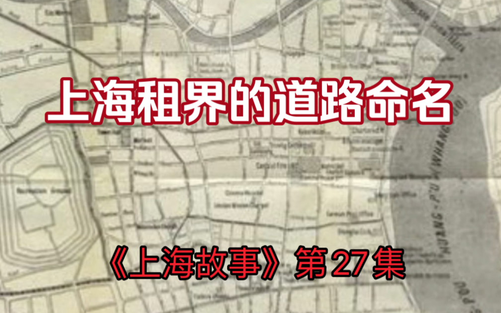 《上海故事》第27集: 上海租界的道路命名哔哩哔哩bilibili