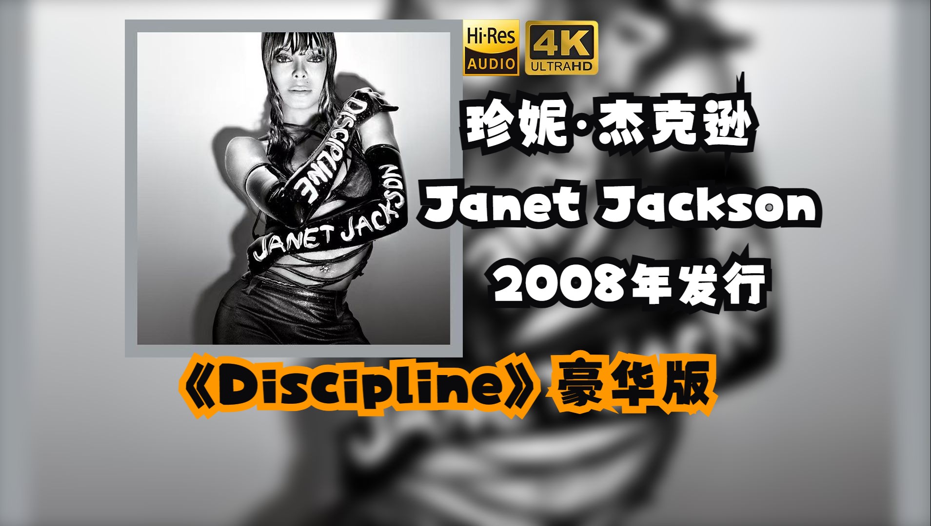 【HiRes无损】Janet Jackson珍妮ⷦ𐥅‹逊2008《Discipline (豪华版)》每天音乐专辑分享,最高发烧音质哔哩哔哩bilibili