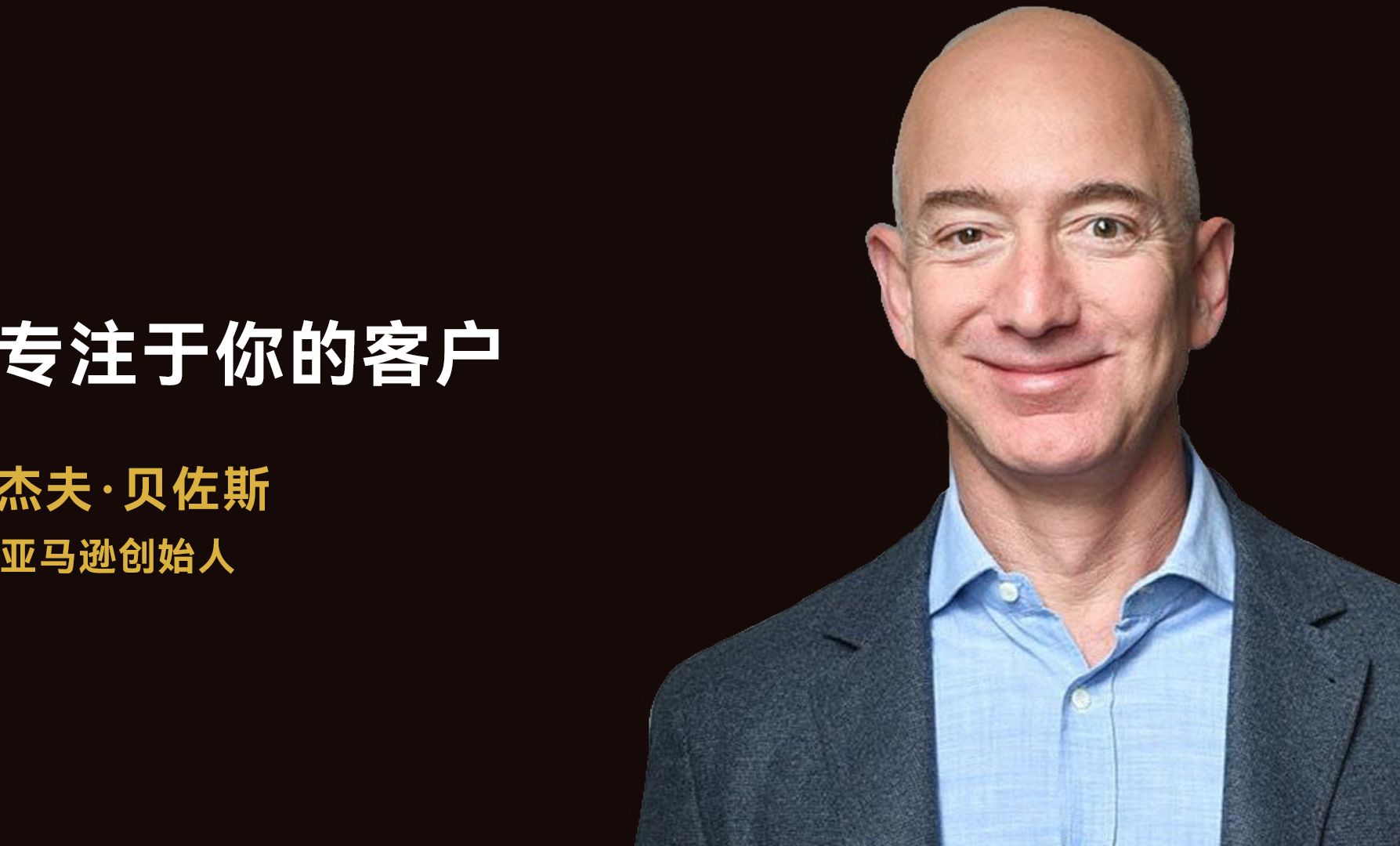 亚马逊创始人 杰夫·贝佐斯 来自心灵与直觉的决定:专注于你的客户