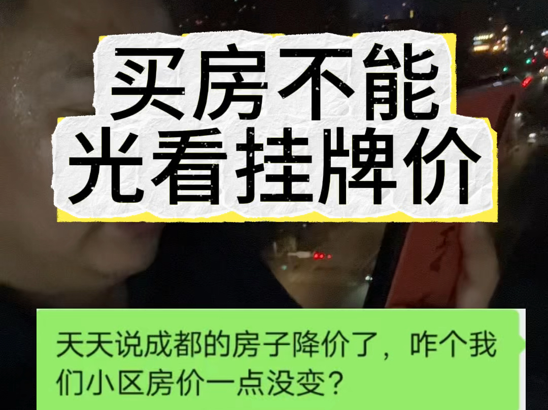 成都买房不能光看挂牌价,成交价和成交量才是你应该关心的#成都买房 #房产知识分享 #捡漏房 #成都楼市哔哩哔哩bilibili