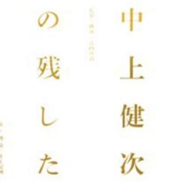 路地へ中上健次の残したフィルム 希少 DVD 青山真治 井土紀州坂本龍一