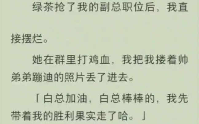 绿茶抢了我的副总职位后,我直接摆烂.她在群里打鸡血,我把我搂着帅弟弟蹦迪的照片丢了进去.哔哩哔哩bilibili