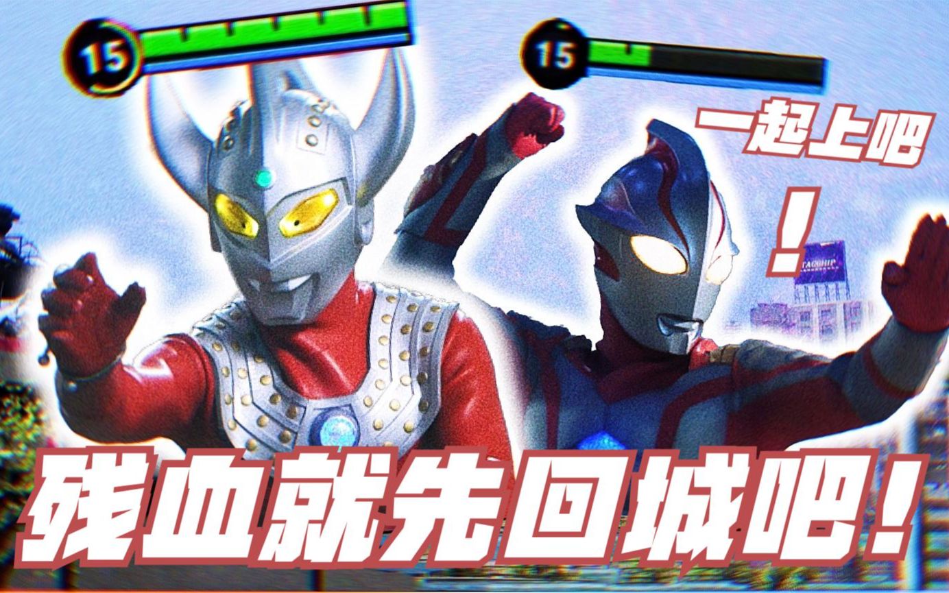 奥特荣耀:梦比优斯残血,泰罗帅气救场!