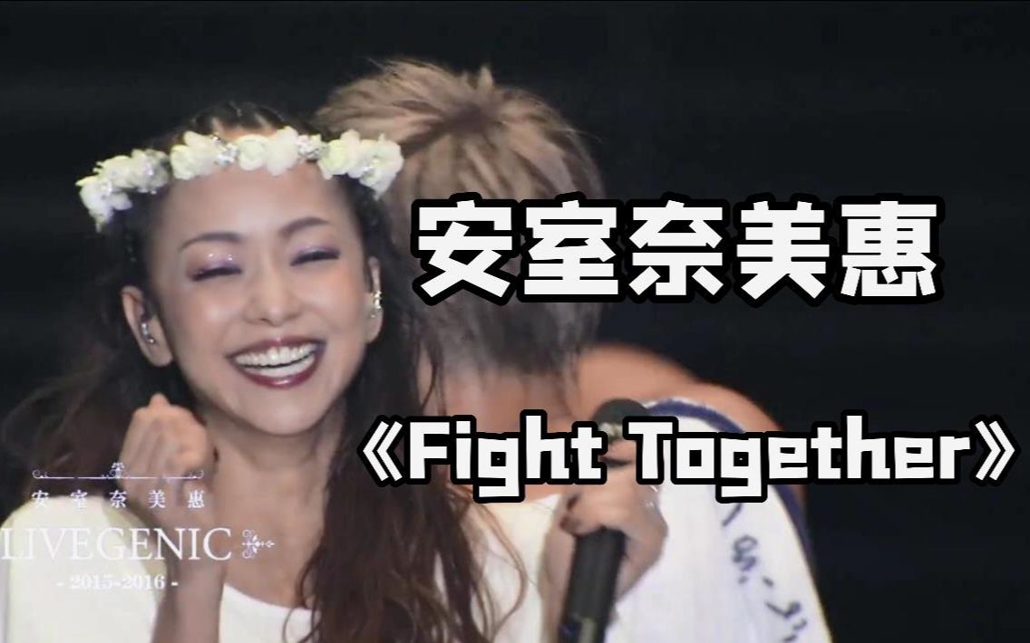 安室奈美惠 动漫《海贼王》超燃主题曲《Fight Together》!!2015基因巡演献唱!!哔哩哔哩bilibili