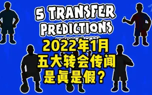 下载视频: 【442oons中字】冬窗5大转会传闻，是真是假？