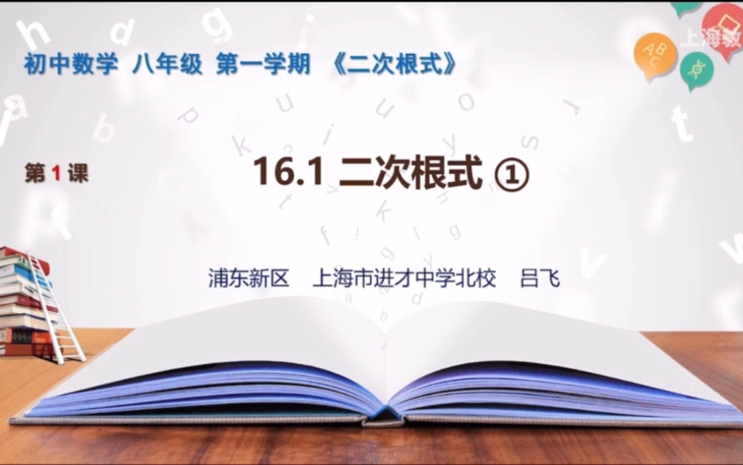 [图]【上海空中课堂】八上数学16.1二次根式①