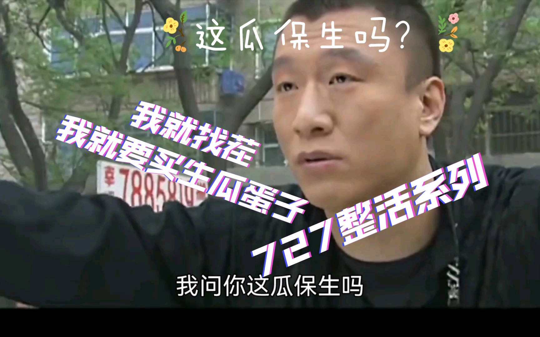 你他妈故意买生瓜蛋子是吧?