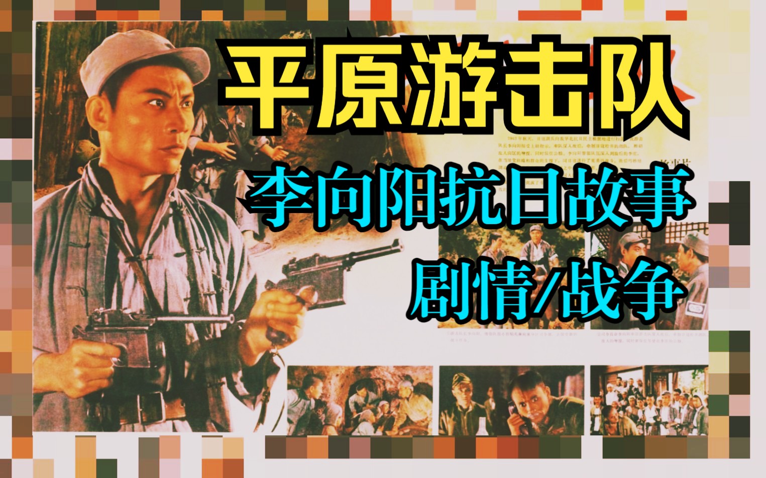 [图]《平原游击队 (1955)》国产经典热播抗日战争电影完整版在线免费观看 一代全民偶像李向阳 郭振清主演 豆瓣高分黑白战争老电影推荐