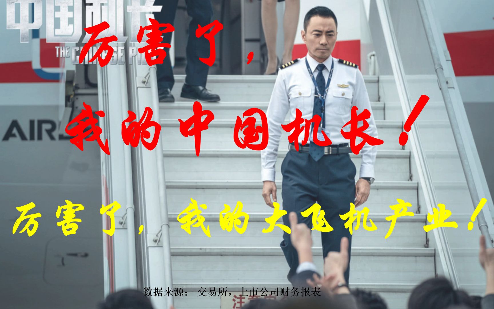 厉害了,我的中国机长!厉害了,我的大飞机产业!