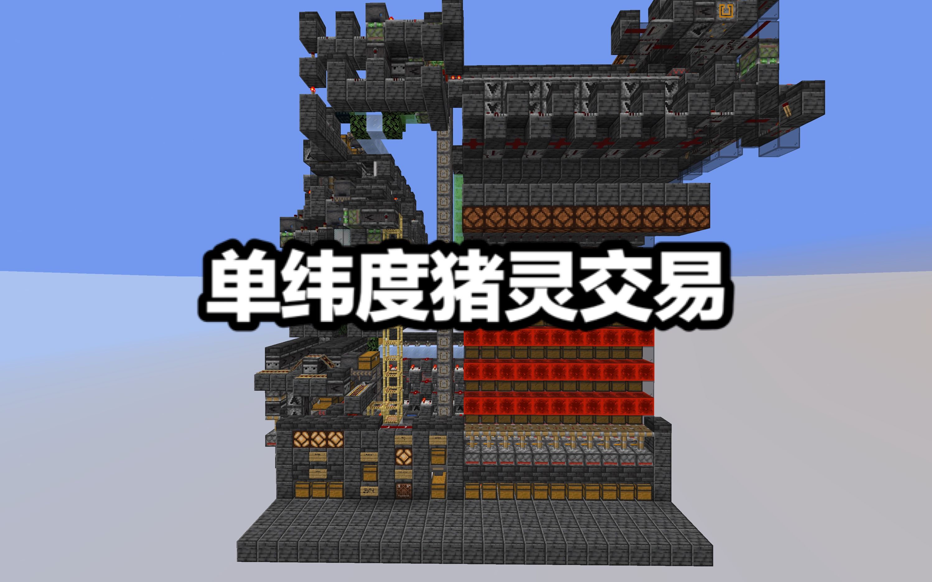 【Minecraft】单维度猪灵交易哔哩哔哩bilibili